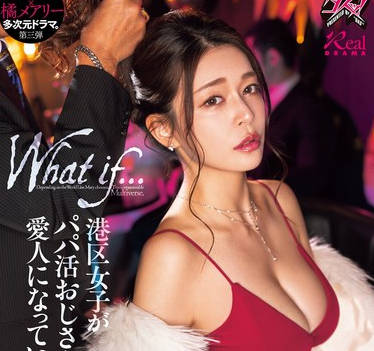 DASS-490 港区女子がパパ活おじさんの爱人になっていたら… 橘メアリー