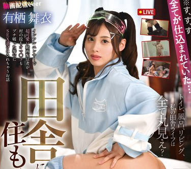 REXD-547 全てが仕込まれていた… 田舎に住もうよ2 有栖舞衣