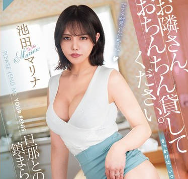 DASS-525 お隣さん、おちんちん贷してください。 旦那とのセックスレスで镇まらぬペニ勃起妻のマラ騒ぎ 池田マリナ