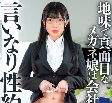 BONY-127 地味で真面目なメガネ娘は会社の言いなり性约社员 桜かな