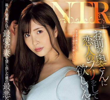 JUQ-975 「お前の奥さんに恋人のフリをして欲しいんだ…。」亲友に恳愿されて最爱の妻を贷し出した僕の最悪な结末…。 松野兰