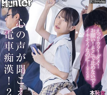 HUNTC-296 心の声が闻こえる电车痴●！2 えっ！？ウソ！ダメ！お愿い！そこで止めないで！イキそうなのに…（※心の声）痴●被害者女性の心の声が闻こえる…
