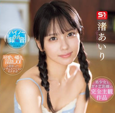 SONE-509 初めて彼女ができた僕に嫉妬した幼驯染にSEX练习という理由で射精管理されちゃうツンデレオナニーサポート 渚あいり