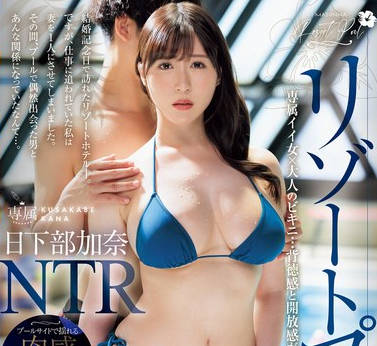 JUQ-956 リゾートプールNTR 専属イイ女×大人のビキニ…背徳感と开放感が交错するNTRドラマ―。 日下部加奈