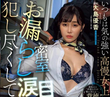 JUQ-942 密室お漏らし涙目レ×プ いつもは気の强い高慢女上司の早漏マ〇コを犯し尽くしてやりましたー。 大岛优香