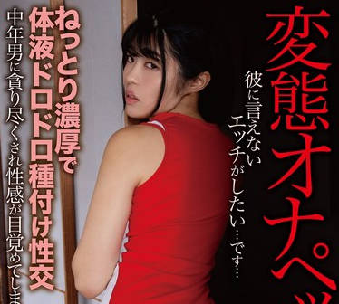 HODV-21919 ねっとり浓厚で体液ドロドロ种付け性交 中年男に贪り尽くされ性感が目覚めてしまった変态オナペット 八森わか菜