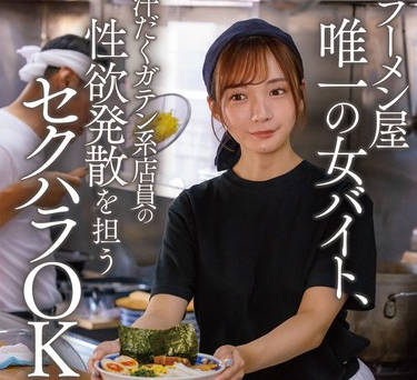 START-244 ラーメン屋唯一の女バイト、汗だくガテン系店员の性欲発散を担うセクハラOK娘。 渚恋生