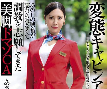 USBA-080 変态キャビンアテンダント あの日の兴奋が忘れられなくて调教を志愿してきた美脚ドマゾCA 水端あさみ