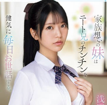 SONE-460 家族想いの妹はニート兄のチンチンを健気に毎日お世话する。 引きこもった兄の性欲処理が日课なヤングケアラー女子●生 浅野こころ
