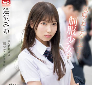 SONE-444 気弱でおとなしそうな制服少女を我慢できずにメチャクチャ痴●してやったら…まさかの俺のテクの虏に。 逢沢みゆ