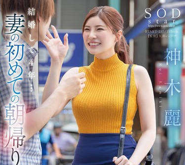 START-237 结婚して4年…妻の初めての朝帰り 俺の知らないところで穴モテしていた嫁にムカついて逆上上书きSEXで浮気穴をザーメンでたっぷたぷにしてやった、、、 神木丽