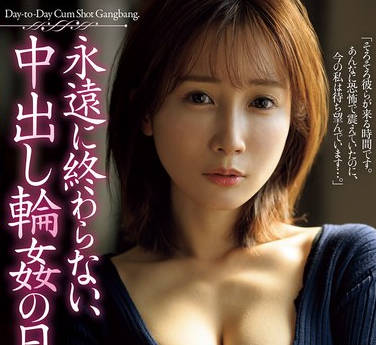 JUR-432 永远に终わらない、中出し轮●の日々。 小岛みなみ
