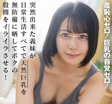 HUNTC-380 羞耻心ゼロ！巨乳の自覚ゼロ！突然出来た义妹が日常生活すべてで天然巨乳を无防备に晒してボクの股间をイライラさせる！そんな勃起しっぱなしのボクを见て义妹が