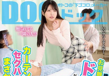 DOCD-070 隣のベッドにお见舞いに来た彼女がドストライクだったのでカーテン越しにセクハラしていたらまさかの発情！