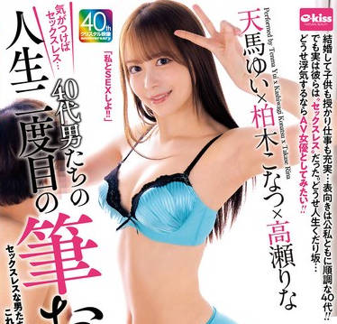 EKDV-792 気がつけばセックスレス…40代男たちの人生二度目の笔おろし 天马ゆい×柏木こなつ×高瀬りな
