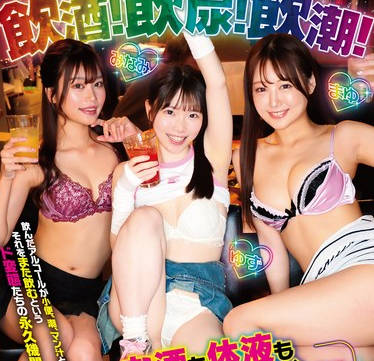 GVH-780 饮酒！饮尿！饮潮！お酒も体液も饮んで浴びて酔っ払ってヤリたい放题！！