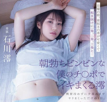 MIDV-946 日曜の朝、寝起きの澪が可爱くて起き抜けに一発、二発、三発と…朝勃ちビンビンな僕のチ○ポでイキまくる澪 兴奋冷めずに夕暮れまでヤリまくっただけの1日。 石川澪