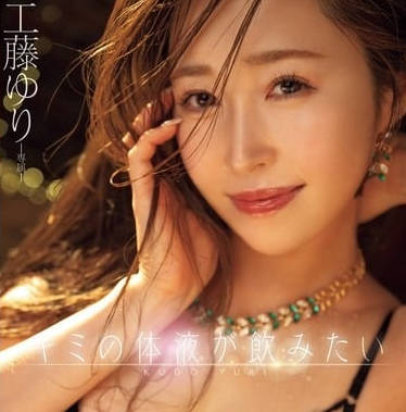 mikr-004 キミの体液が饮みたい あなたの体液全部受け止めるから私の耻汁、全部爱してー 唾液・涎・唾・汗・爱液ぐちょぐちょSEX3本番 工藤ゆり