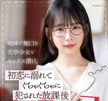 MIDV-944 地味で无口な文学少女とセックス渍け。初恋に溺れてぐちゃぐちゃに犯●れた放课后 宫崎千寻 弥生みづき
