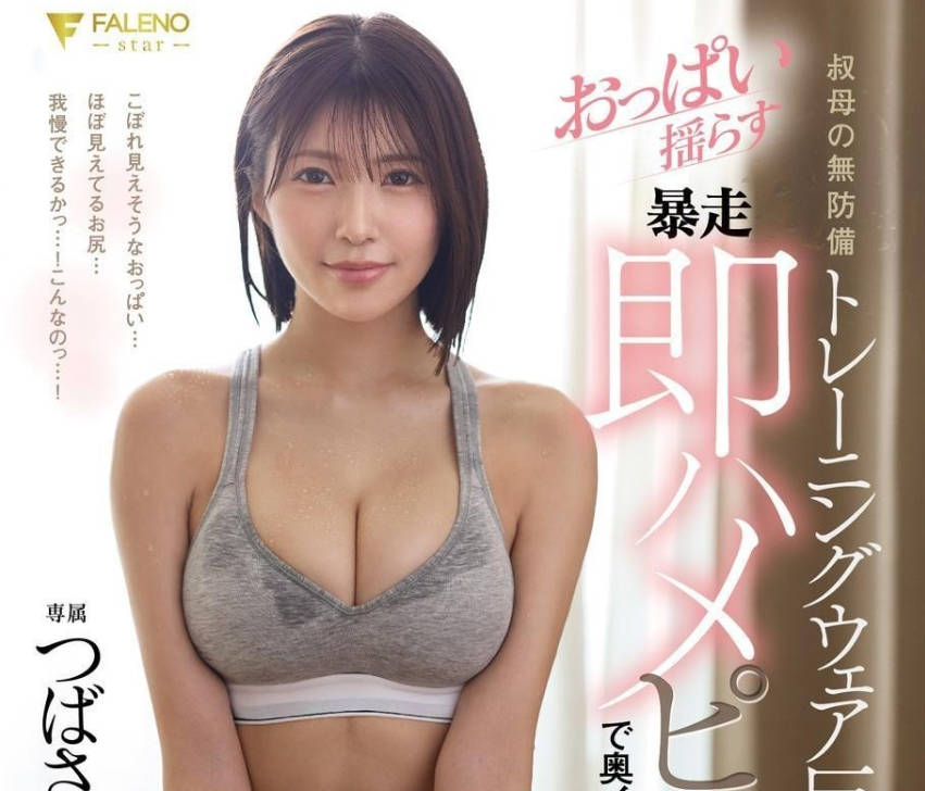 FNS-096 叔母の无防备トレーニングウェア巨乳に我慢できずおっぱい揺らす暴走即ハメピストンで奥イキさせたら痉挛膣缔めで何度もザーメン搾り取られた つばさ舞