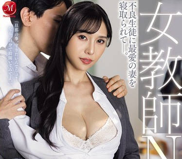 JUR-441 女教师NTR 不良生徒に最爱の妻を寝取られてー。 上羽绚