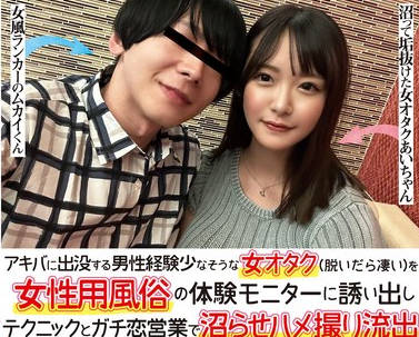 NPJS-063 アキバに出没する男性経験少なそうな女オタク（脱いだら凄い）を女性用风俗の体験モニターに诱い出しテクニックとガチ恋営业で沼らせハメ撮り流出