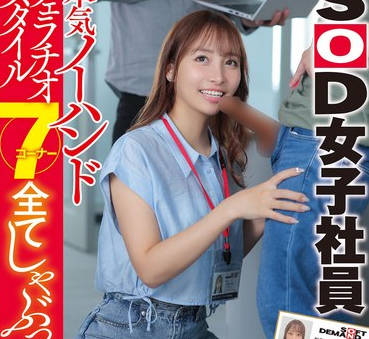 SDJS-285 本気ノーハンドフェラチオスタイル7コーナー全てしゃぶって试す SOD女子社员 第6回フェラチオシンデレラ选手権运営委员会テストプレイヤー制作部AP本多そら