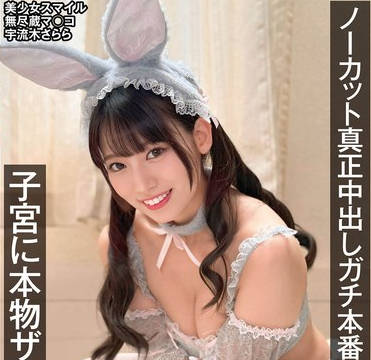 NAMH-022 ノーカット真正中出しガチ本番 子宫に本物ザーメン20発 宇流木さらら