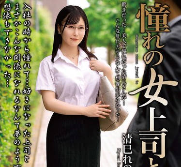 MOND-282 憧れの女上司と 清巳れの