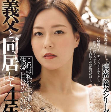 JUR-465 义父と同居して4年…これは私が生で挿入され続けて、快感に目覚めて、妊娠するまでの话です。 岬ひかり