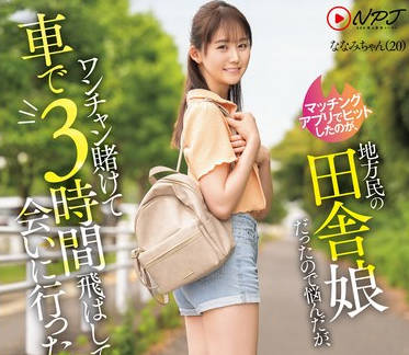 NPJS-106 マッチングアプリでヒットしたのが、地方民の田舎娘だったので悩んだが、ワンチャン赌けて车で3时间飞ばして会いに行ったら玩具责め