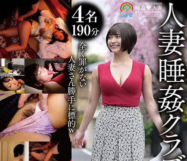 SORA-573 人妻睡姦クラブ-4名- 【无慈悲口淫】【ナマなま】【令和の胜手に世直し】全员中出し 睡眠姦