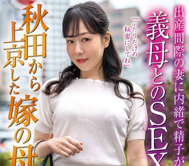 OFKU-239 秋田から上京した嫁の母 出産间际の妻に内绪で精子が枯れるまで义母とのSEX 桐生珠帆