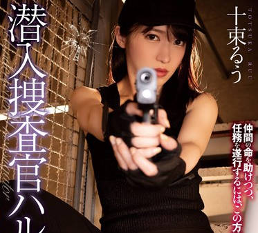 RBK-102 潜入捜査官ハルカ 伪りの服従 十束るう