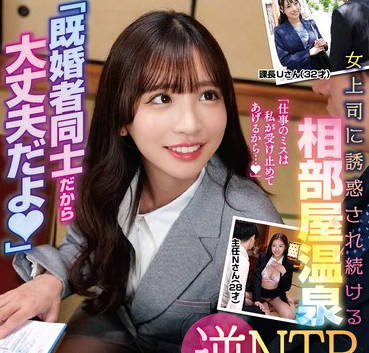 STSK-145 「既婚者同士だから大丈夫だよ」女上司に诱惑され続ける相部屋温泉逆NTR【诱惑中出し営业研修】
