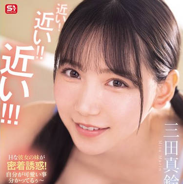 SONE-887 近い！近い！！近い！！！超至近距离で100％キスできる雰囲気を出してくる彼女のあざと妹 三田真铃