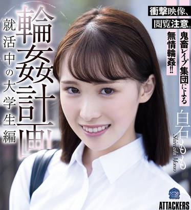 SAME-139 轮●计画 就活中の大学生编 白石もも