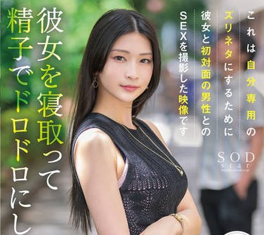 START-205 これは自分専用のズリネタにするために彼女と初対面の男性とのSEXを撮影した映像です。彼女を寝取って精子でドロドロにしてください 本庄铃