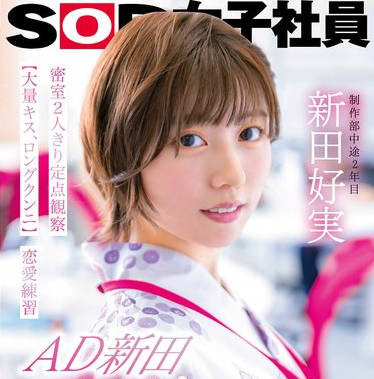 SDJS-287 AD新田 舐めキス求めあいSEXデート 密室2人きり定点観察【大量キス、ロングクンニ】恋爱练习 SOD女子社员 制作部 新田好実