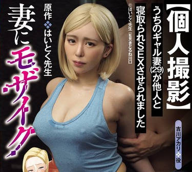 URE-127 原作はいとく先生 妻にモザイク 【个人撮影】うちのギャル妻（29）が他人と寝取られSEXさせられました 画面越しに妻の痴态を编集…屈辱の个撮NTRを忠実実写化！！ 黒岛玲衣