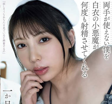 YUJ-026 両手が使えない僕を白衣の小悪魔が何度も射精させてくれる一か月の入院记録。 安位薫