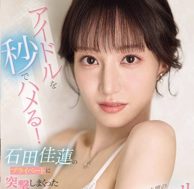 SONE-895 アイドルを秒でハメる！石田佳莲のプライベートに突撃しまくった前代未闻のドッキリ即ズボスキャンダル！