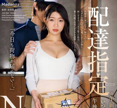 JUQ-968 配达指定NTR ※午前着※にしているのにいつも妻しか居ない午后に宅配业者はやって来て…。 浜辺栞帆