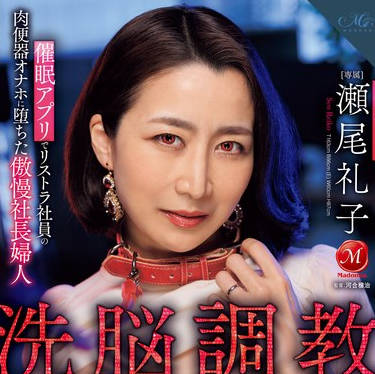 ROE-280 洗脳调教 催●アプリでリストラ社员の 肉便器オナホに堕ちた傲慢社长妇人 瀬尾礼子