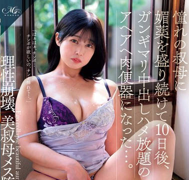 ROE-284 憧れの叔母に媚薬を盛り続けて10日后、ガンギマリ中出しハメ放题の アヘアヘ肉便器になった… 铃河めぐみ