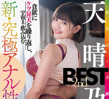 EMLB-082 贪欲にケツ昇天を缲り返し、宇宙まで饮み込む新・究极アナル性交録。尻穴ローズ缭乱狂娘 天晴乃爱 2nd BEST