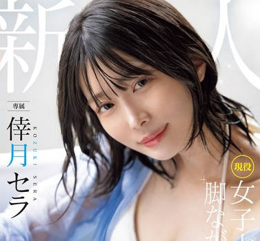 MIDV-864 新人 现役女子大生 専属 脚なが长身175cm 倖月セラ AV Debut！