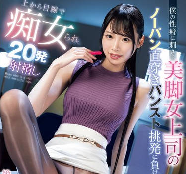 MIAB-360 僕の性癖に刺さる美脚女上司のノーパン直穿きパンスト挑発に负け上から目线で痴女られ20発射精し絶賛ドはまり中 月野江すい
