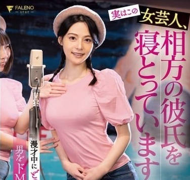 FSDSS-892 実はこの女芸人、相方の彼氏を寝とっています。漫才中にどつかれる度に男をドM化させていく痴女 吉高宁々