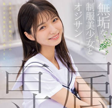 MUDR-283 専属 无垢な制服美少女とオジサン 等身大な黒髪刚毛少女の魅力を再発见する王道SEX 仓本すみれ